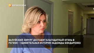 Валуйский хирург доставит Благодатный огонь в регион – удивительная история Надежды Бондаренко