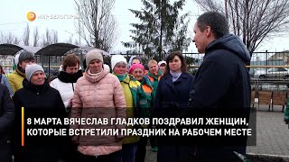 8 Марта Вячеслав Гладков поздравил женщин, которые встретили праздник на рабочем месте