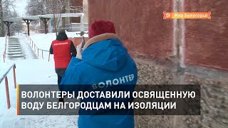 Волонтеры доставили освященную воду белгородцам на изоляции
