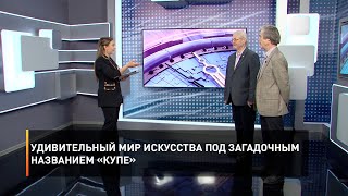 Удивительный мир искусства под загадочным названием «Купе»