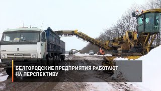 Белгородские предприятия работают на перспективу