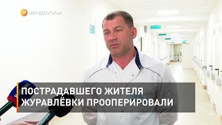 Пострадавшего жителя Журавлёвки прооперировали