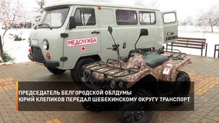      Председатель Белгородской облдумы Юрий Клепиков передал Шебекинскому округу транспорт