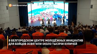 В белгородском Центре молодёжных инициатив для бойцов освятили около тысячи куличей