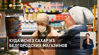 Куда исчез сахар из белгородских магазинов 