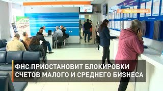 ФНС приостановит блокировки счетов малого и среднего бизнеса