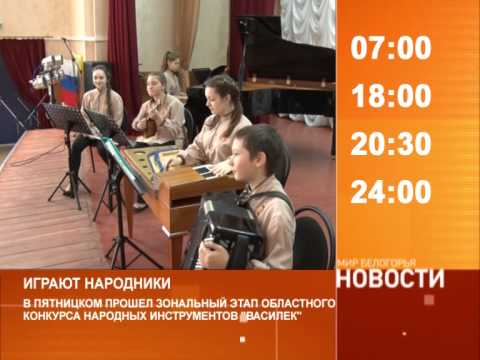 Смотрите на «Мире Белогорья» сегодня, 20 марта