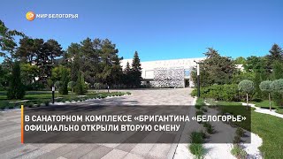 В санаторном комплексе «Бригантина «Белогорье» официально открыли вторую смену