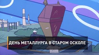 День металлурга в Старом Осколе