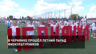В Чернянке прошёл летний парад физкультурников
