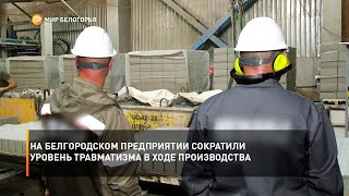 На Белгородском предприятии сократили  уровень травматизма в ходе производства