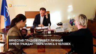 Вячеслав Гладков провёл личный приём граждан – обратились 8 человек