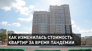 Как изменилась стоимость квартир за время пандемии