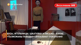 Бусы, игольницы, шкатулки и письма – какие «талисманы Победы» связывают поколения