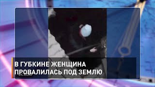 В Губкине женщина провалилась под землю 