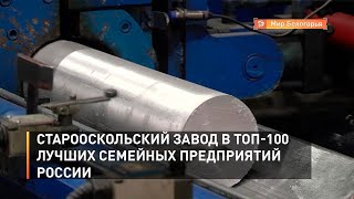 Старооскольский завод в топ-100 лучших семейных предприятий России