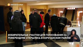 Избирательные участки для голосования на референдуме открылись в Корочанском районе