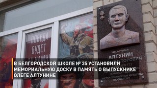 В Белгородской школе № 35 установили мемориальную доску в память о выпускнике Олеге Алтунине