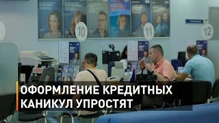 Оформление кредитных каникул упростят