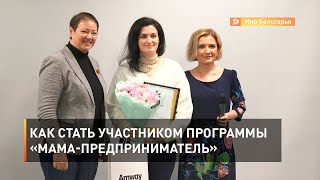 Как стать участником программы «Мама-предприниматель» 