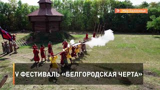 V фестиваль «Белгородская черта»