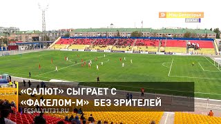 «Салют» сыграет с «Факелом-М» без зрителей 