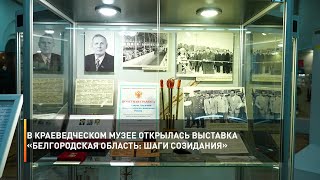 В краеведческом музее открылась выставка «Белгородская область: шаги созидания»