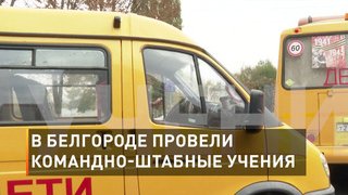 В Белгороде провели командно-штабные учения