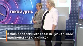 В Москве завершился 10-й Национальный чемпионат «Абилимпикс»