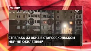 Стрельба из окна в старооскольском мкр-не Юбилейный 