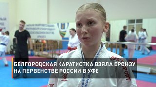 Белгородская каратистка взяла бронзу на Первенстве России в Уфе