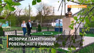 Истории памятников Ровеньского района