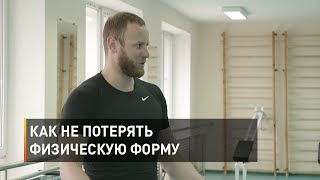 Как не потерять физическую форму во время самоизоляции