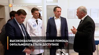 Высококвалифицированная помощь офтальмолога стала доступнее