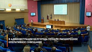 В администрации Белгорода прошло расширенное оперативное совещание