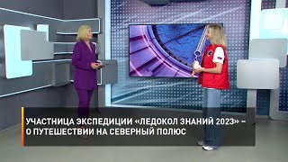 Участница экспедиции «Ледокол Знаний 2023» – о путешествии на Северный полюс