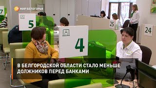 В Белгородской области стало меньше должников перед банками