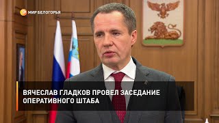 Вячеслав Гладков провел заседание Оперативного штаба