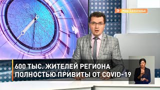 600 тыс. жителей региона полностью привиты от COVID-19