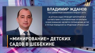 «Минирование» детских садов в Шебекине