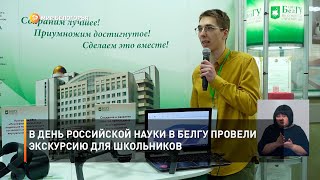 В День российской науки в БелГУ провели экскурсию для школьников