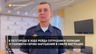 В Белгороде в ходе рейда сотрудники полиции установили серию нарушений в сфере миграции