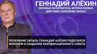 Полковник запаса Геннадий Алёхин поделился мнением о создании координационного совета