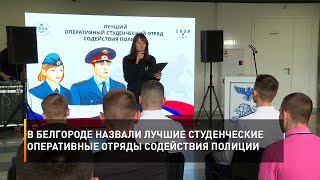 В Белгороде назвали лучшие студенческие оперативные отряды содействия полиции