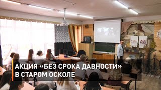 Акция «Без срока давности» в Старом Осколе 