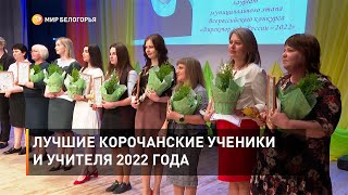 Лучшие корочанские ученики и учителя 2022 года