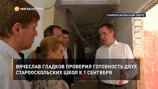 Вячеслав Гладков проверил готовность двух старооскольских школ к 1 сентября