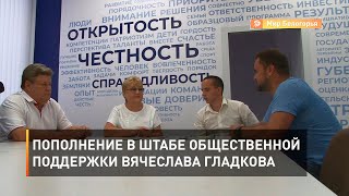 Пополнение в штабе общественной поддержки Вячеслава Гладкова 
