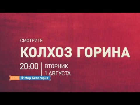 «Колхоз Горина» (Анонс) 