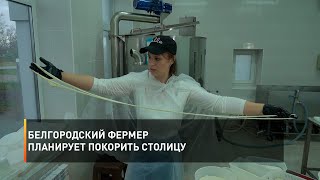 Белгородский фермер планирует покорить столицу